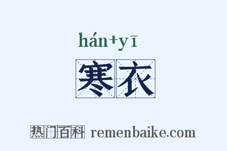 寒衣是什么意思的图片